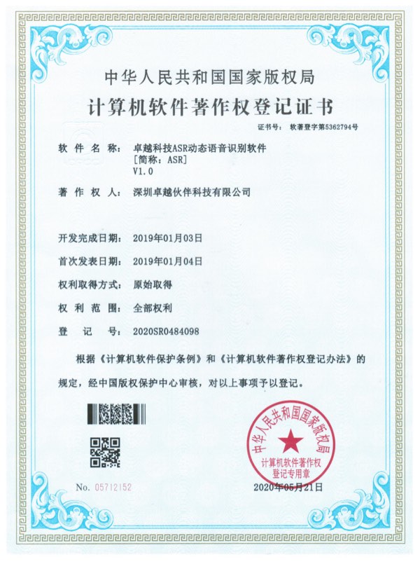 卓越科技ASR动态语音识别软件计算机软件著作权登记证书