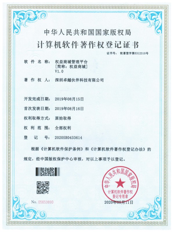 权益商城管理平台计算机软件著作权登记证书