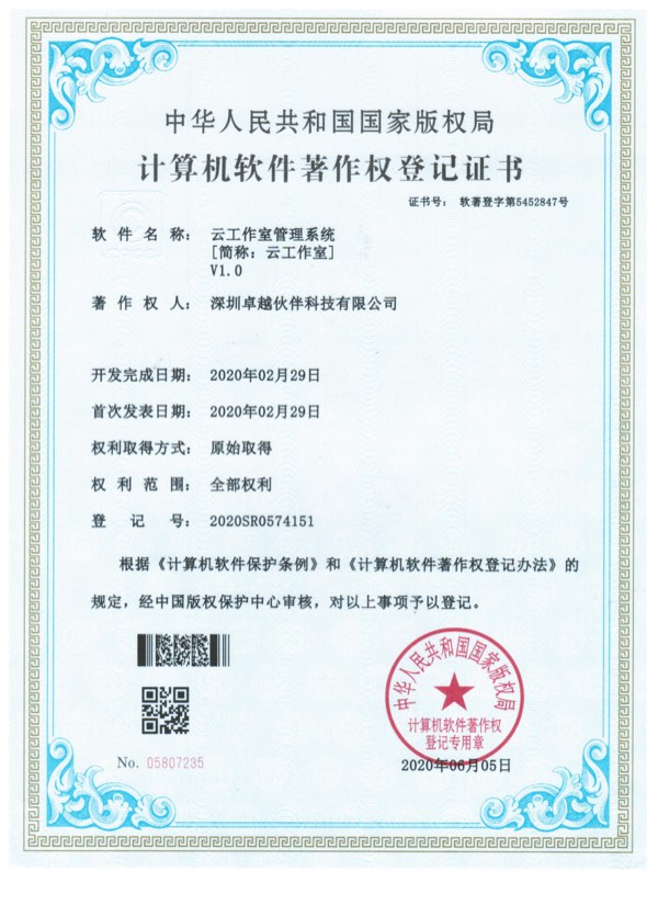云工作室管理系统计算机软件著作权登记证书