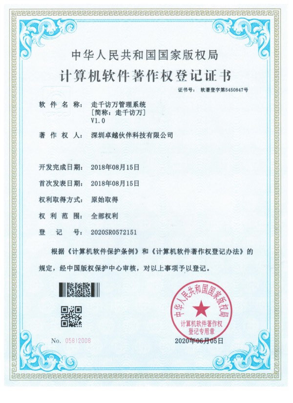 走千访万管理系统计算机软件著作权登记证书