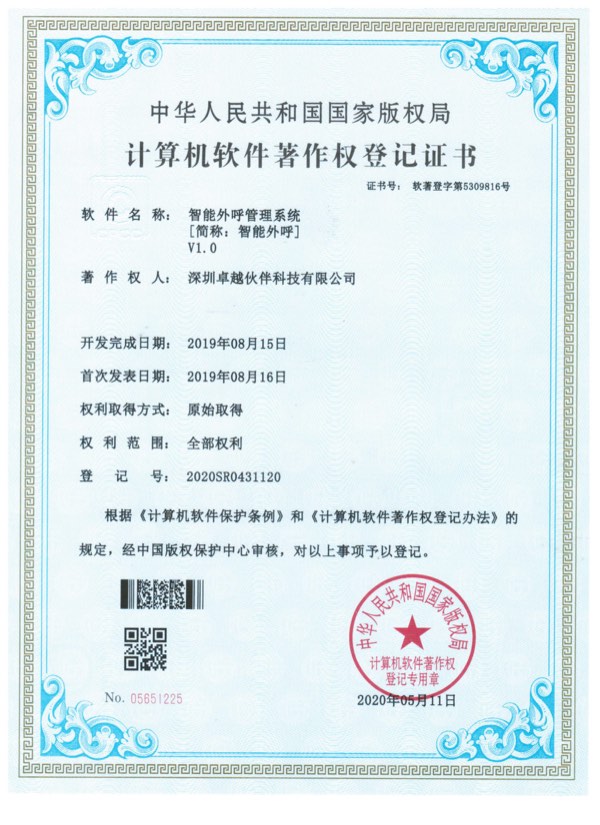 智能外呼管理系统计算机软件著作权登记证书