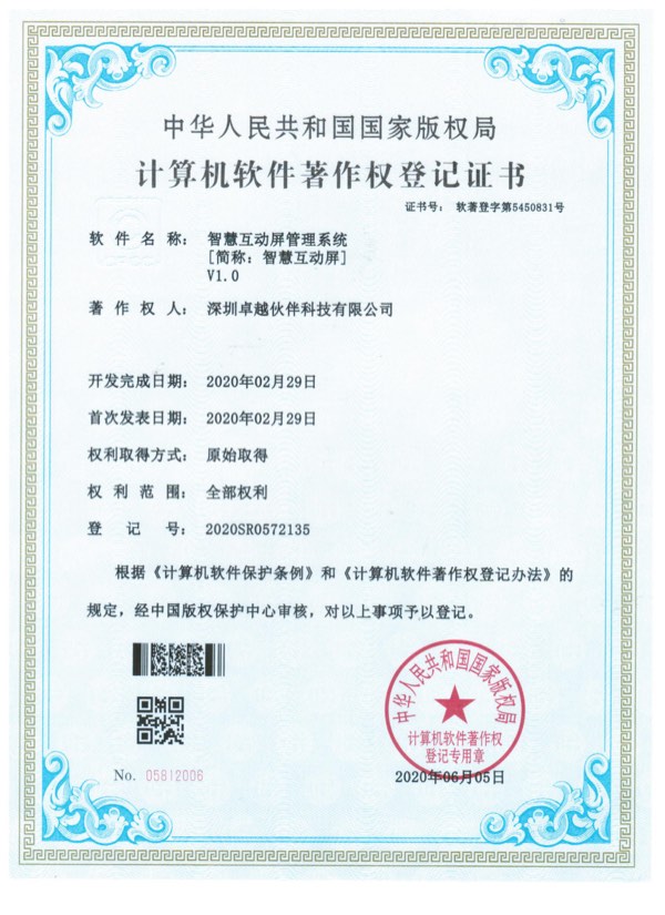 智慧互动屏管理系统计算机软件著作权登记证书