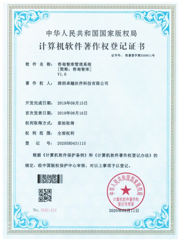 咨询智库管理系统计算机软件著作权登记证书