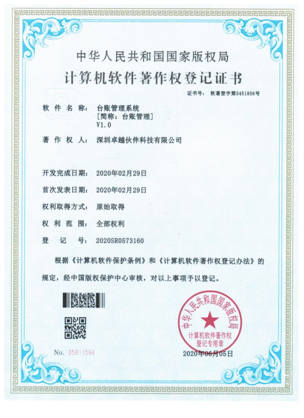 台账管理系统计算机软件著作权登记证书