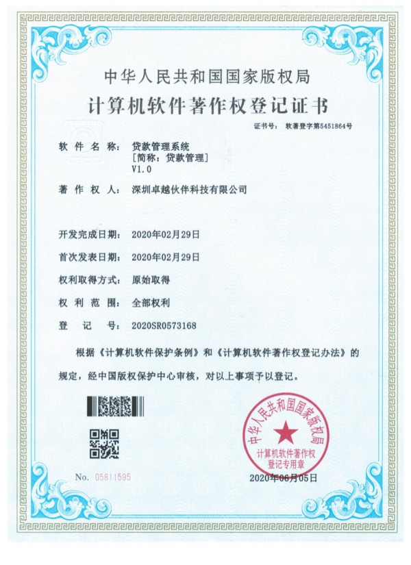 贷款管理系统计算机软件著作权登记证书