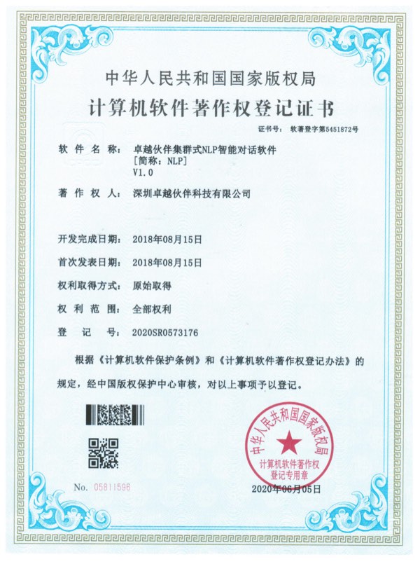卓越伙伴集群式NLP智能对话软件计算机软件著作权登记证书