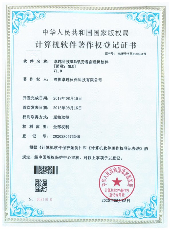 卓越科技NLU深度语言理解软件计算机软件著作权登记证书