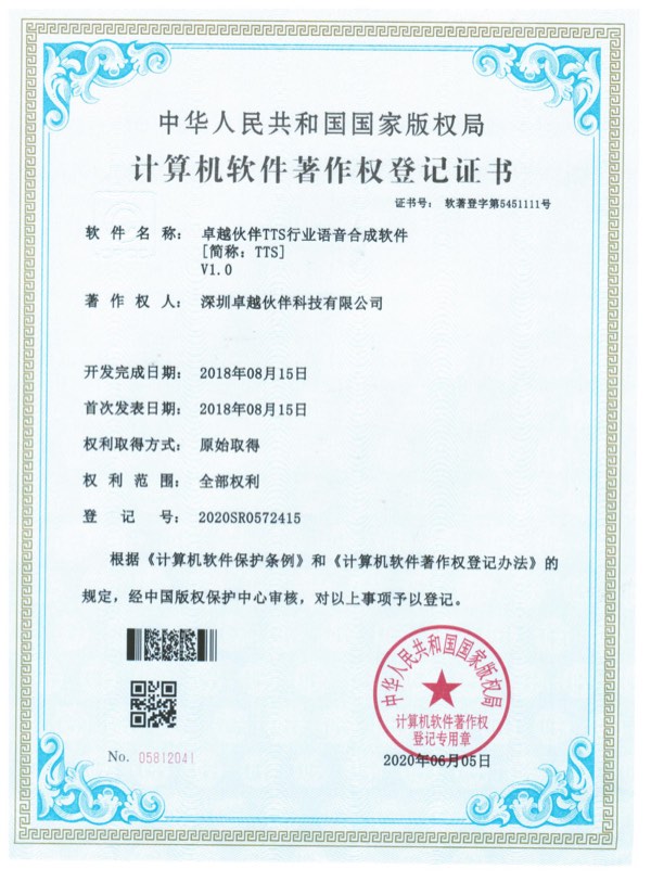 卓越伙伴TTS行业语音合成软件计算机软件著作权登记证书