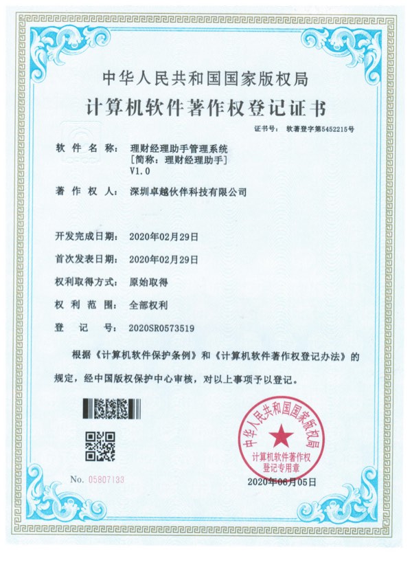 理财经理助手管理系统计算机软件著作权登记证书