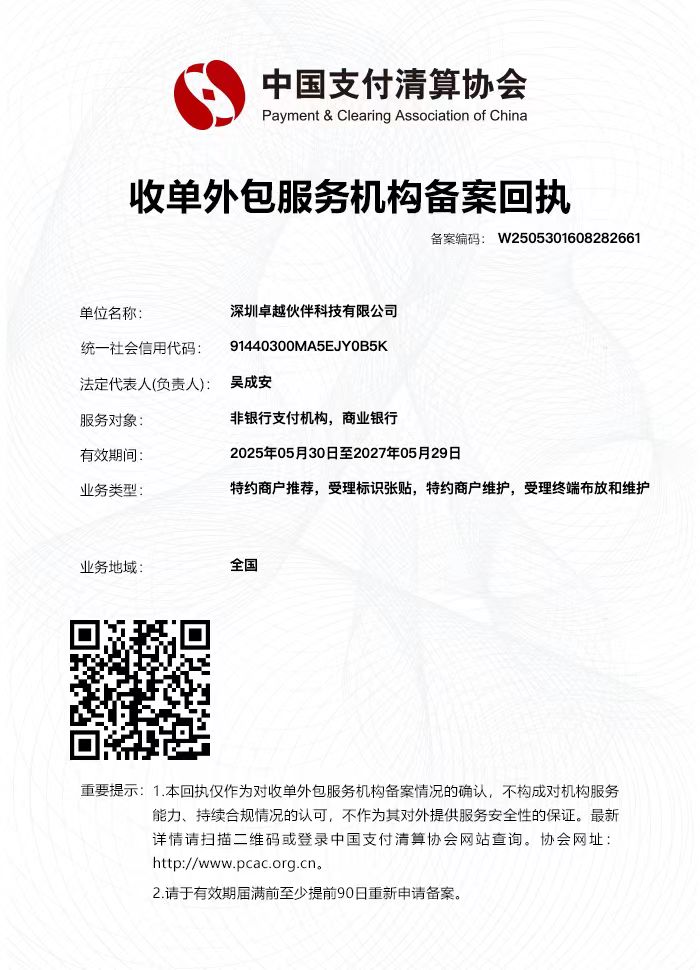 深圳卓越伙伴科技有限公司收单外包服务机构备案回执（完整原件）