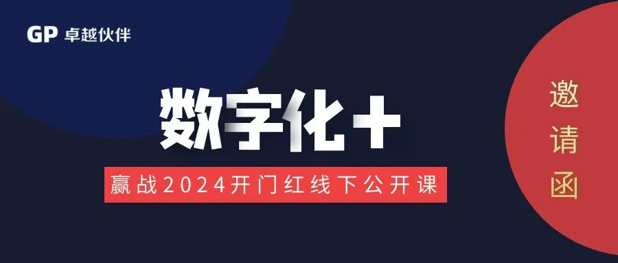 数字化＋赢战2024开门红线下公开课原官网配图