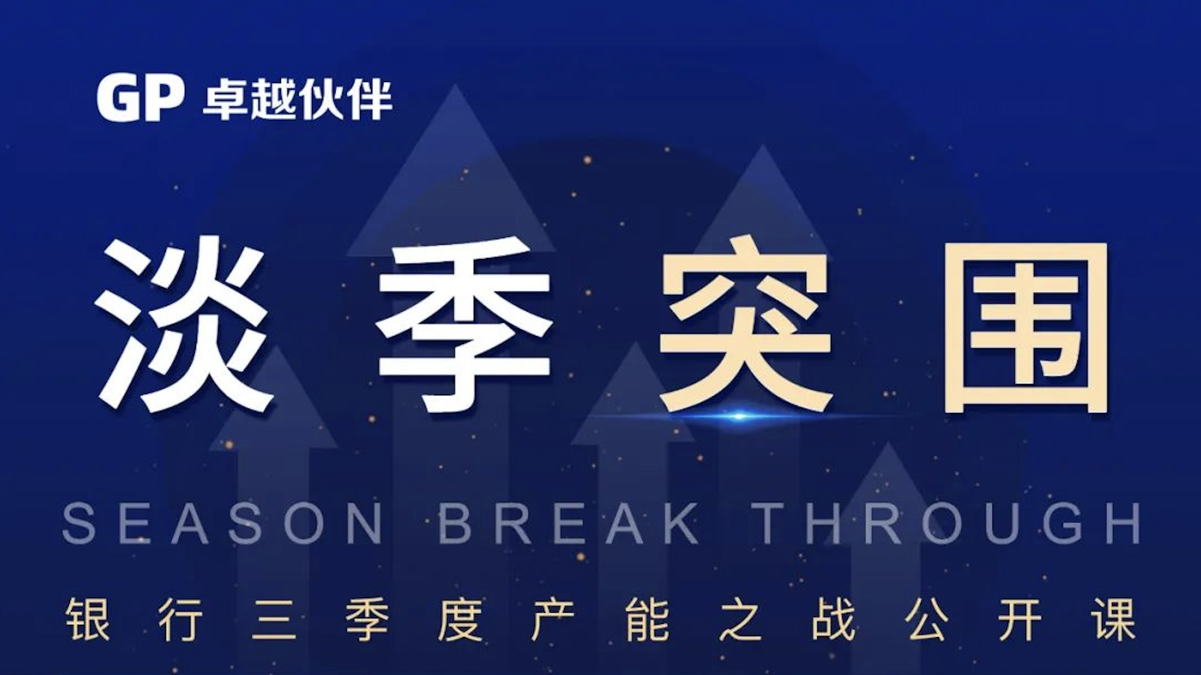 【淡季突围】银行三季度产能之战公开课原官网配图