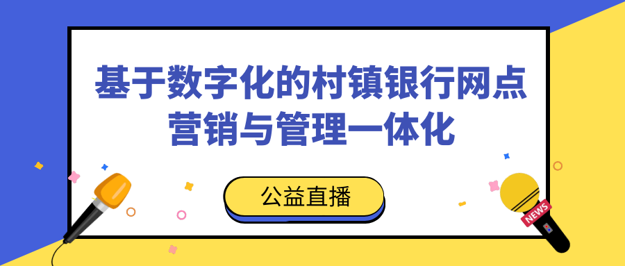 村镇银行数字化营销与管理专题公益直播回顾原官网配图